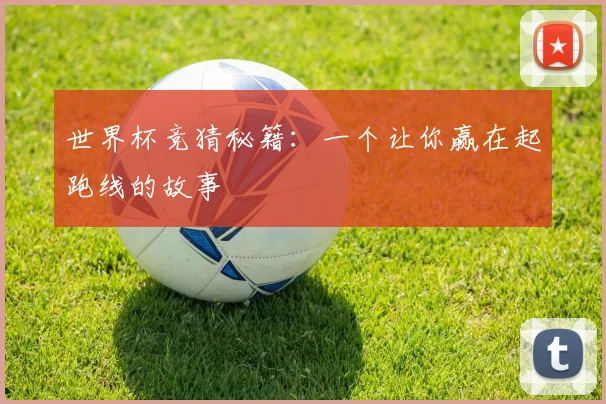 世界杯竞猜秘籍：一个让你赢在起跑线的故事