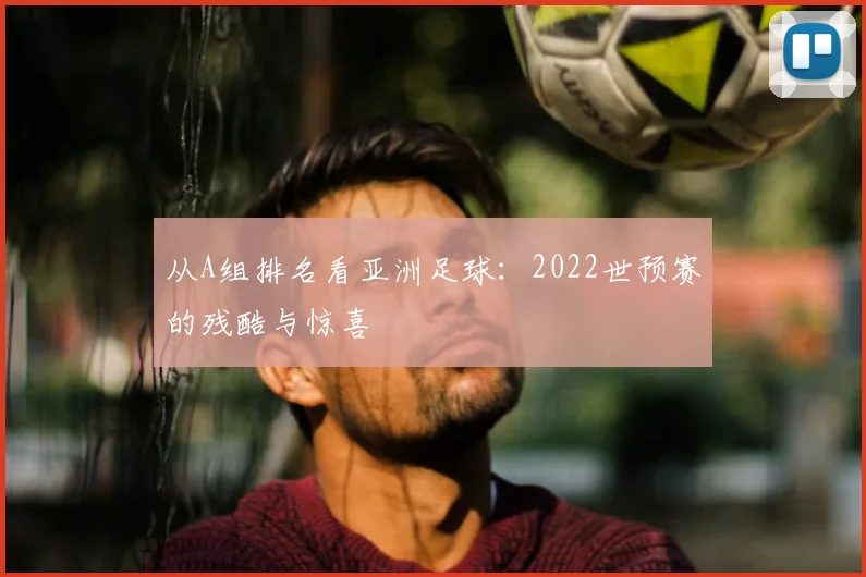 从A组排名看亚洲足球:2022世预赛的残酷与惊喜