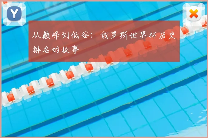 从巅峰到低谷:俄罗斯世界杯历史排名的故事