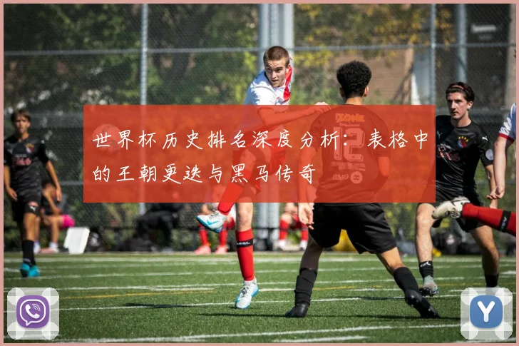 世界杯历史排名深度分析:表格中的王朝更迭与黑马传奇
