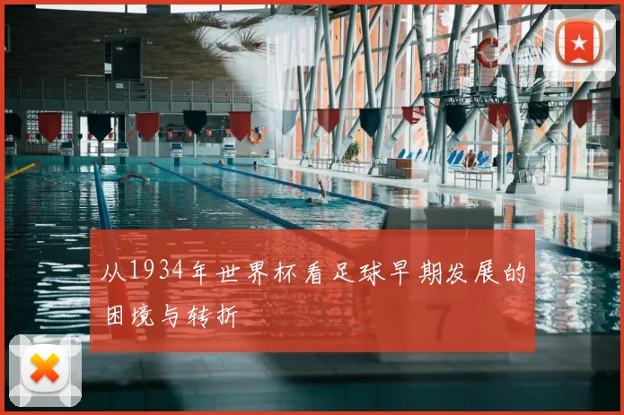 从1934年世界杯看足球早期发展的困境与转折