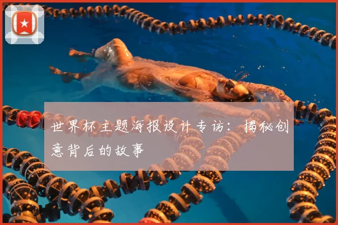 世界杯主题海报设计专访:揭秘创意背后的故事