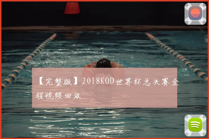 【完整版】2018KOD世界杯总决赛全程视频回放