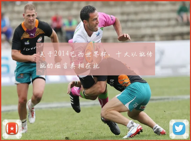 关于2014巴西世界杯,十大以讹传讹的谣言真相在此