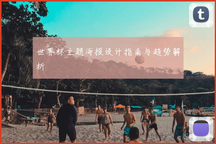 世界杯主题海报设计指南与趋势解析