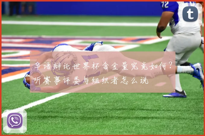 华语辩论世界杯含金量究竟如何?听赛事评委与组织者怎么说
