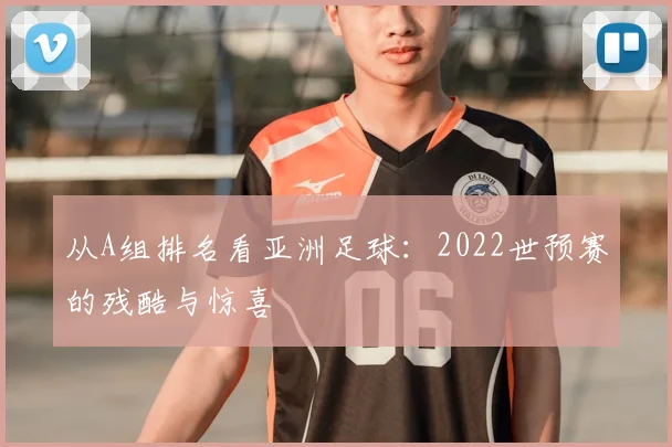 从A组排名看亚洲足球:2022世预赛的残酷与惊喜