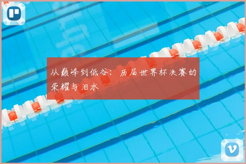 从巅峰到低谷:历届世界杯决赛的荣耀与泪水