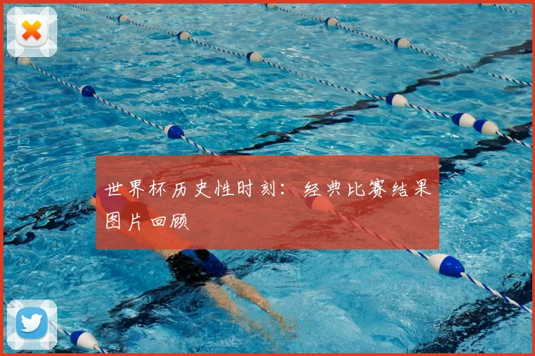 世界杯历史性时刻:经典比赛结果图片回顾