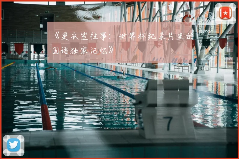 《更衣室往事:世界杯纪录片里的国语独家记忆》