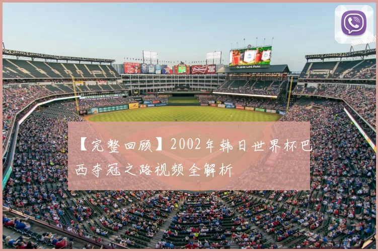 【完整回顾】2002年韩日世界杯巴西夺冠之路视频全解析