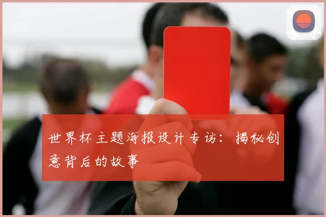世界杯主题海报设计专访:揭秘创意背后的故事