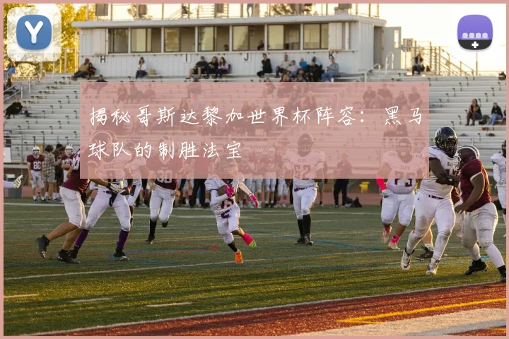 揭秘哥斯达黎加世界杯阵容：黑马球队的制胜法宝