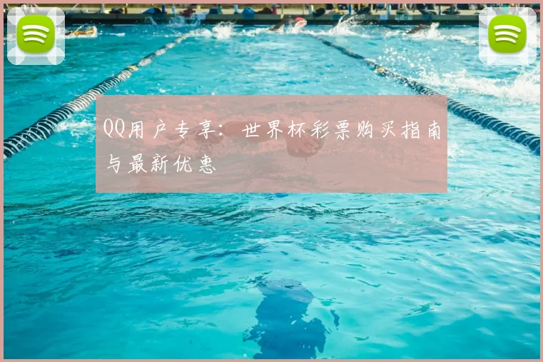 QQ用户专享:世界杯彩票购买指南与最新优惠
