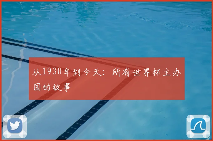 从1930年到今天:所有世界杯主办国的故事
