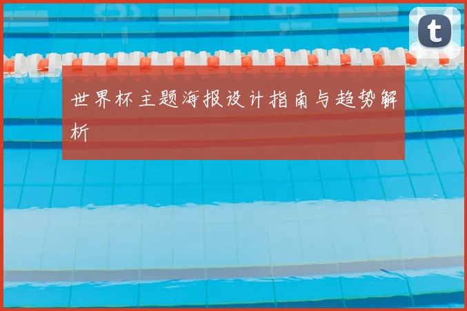 世界杯主题海报设计指南与趋势解析