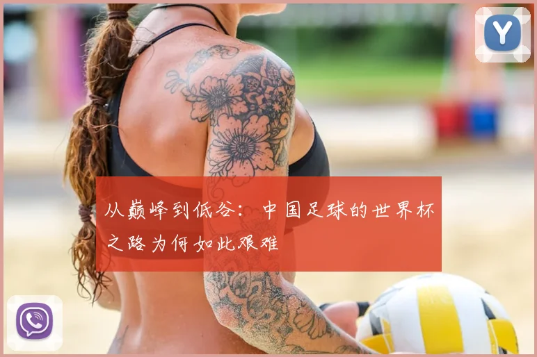 从巅峰到低谷：中国足球的世界杯之路为何如此艰难