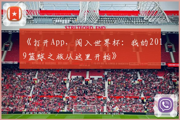 《打开App,闯入世界杯:我的2019篮球之旅从这里开始》