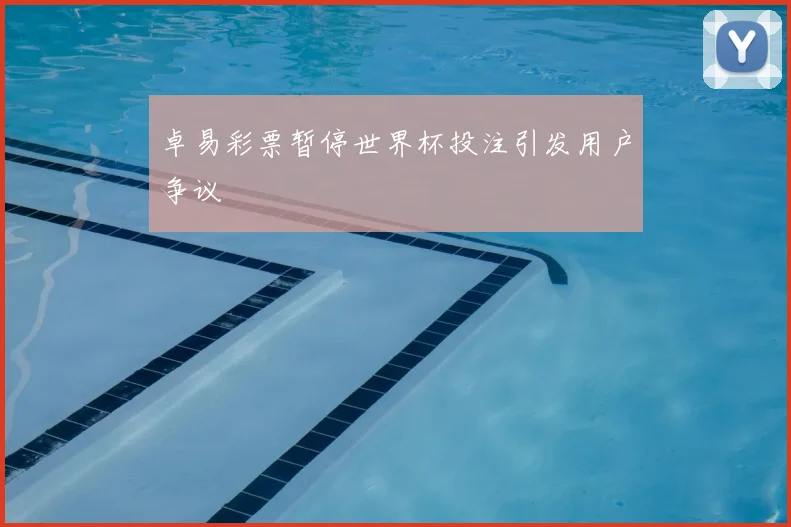 卓易彩票暂停世界杯投注引发用户争议