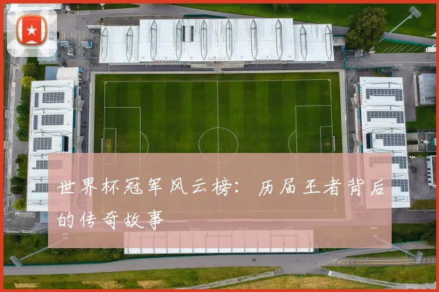 世界杯冠军风云榜:历届王者背后的传奇故事