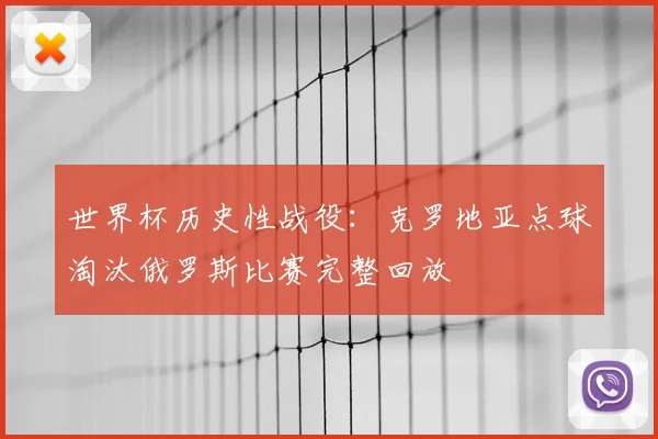 世界杯历史性战役：克罗地亚点球淘汰俄罗斯比赛完整回放