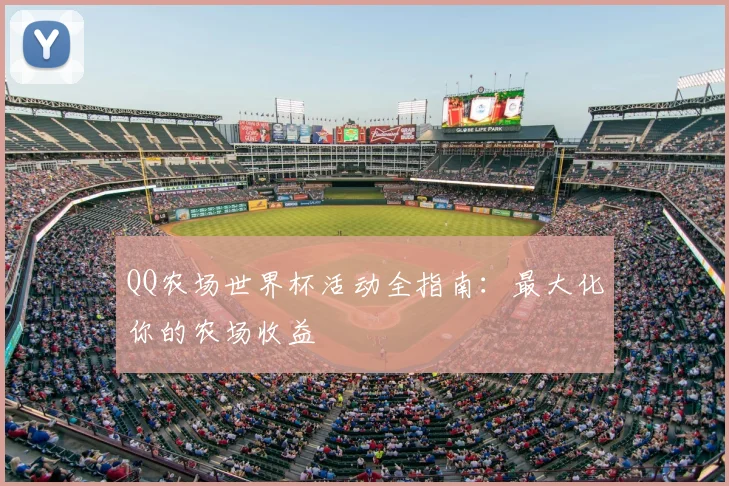 QQ农场世界杯活动全指南:最大化你的农场收益