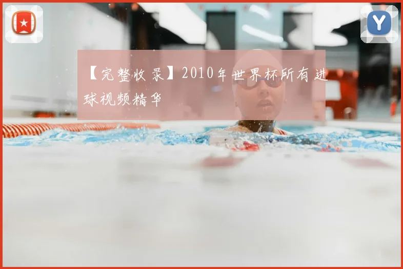 【完整收录】2010年世界杯所有进球视频精华