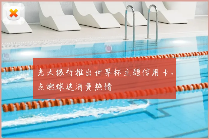 光大银行推出世界杯主题信用卡，点燃球迷消费热情