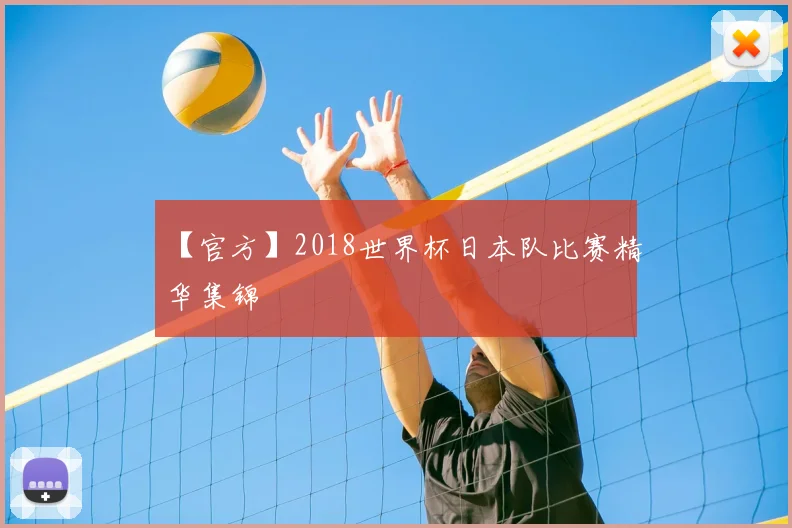【官方】2018世界杯日本队比赛精华集锦